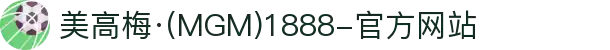 美高梅·(MGM)1888-官方网站